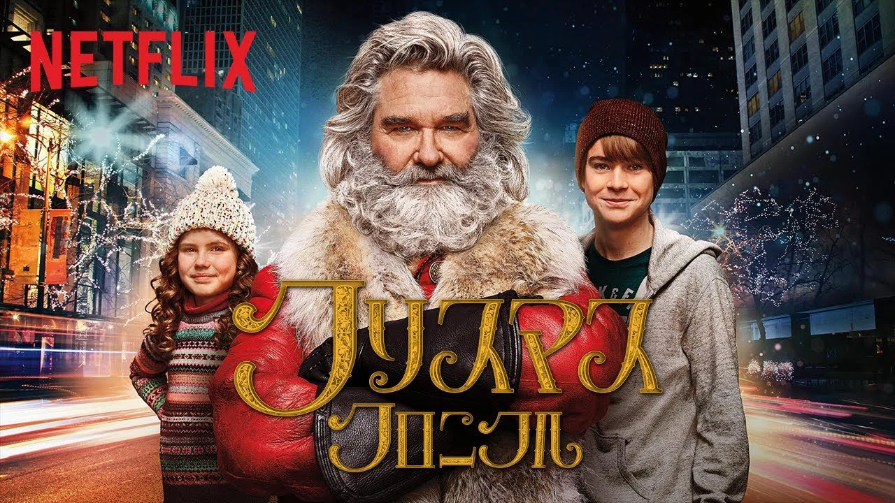 Biên niên sử Giáng Sinh - The Christmas Chronicles