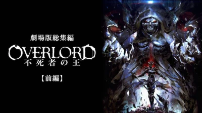 Movie tổng kết OVERLORD - Vua bất tử - 劇場版総集編 オーバーロード 不死者の王